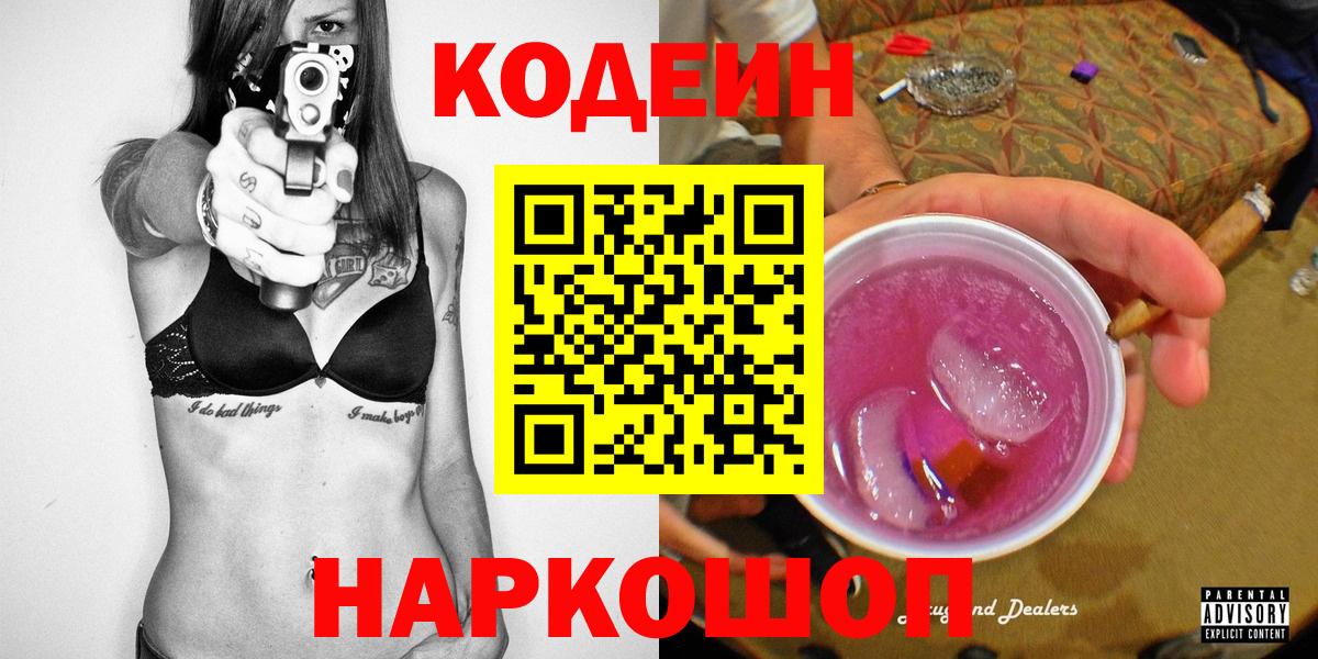 Codein Purple Drank  Вход с VPN  Новотроицк 