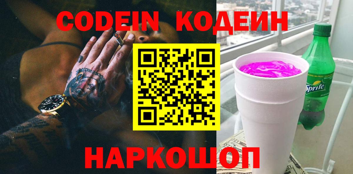 Codein Purple Drank Новотроицк