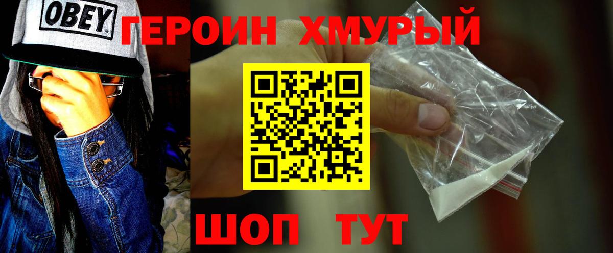 Героин хмурый Новотроицк